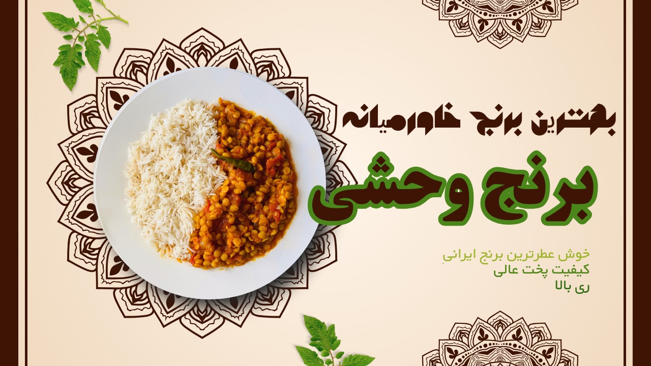 برنج وحشی ارگانیک مخصوص فریدونکنار(دونوج) جوانه صدرا - (کیسه 10 کیلویی) برنج وحشی