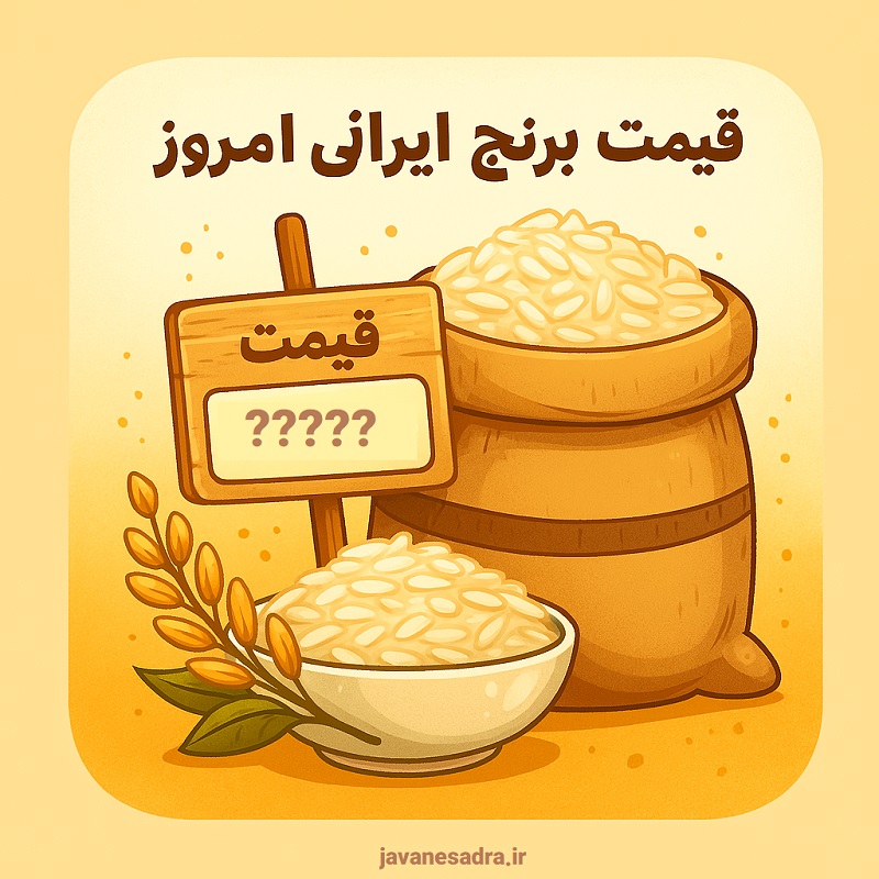 قیمت برنج مازندران امروز
